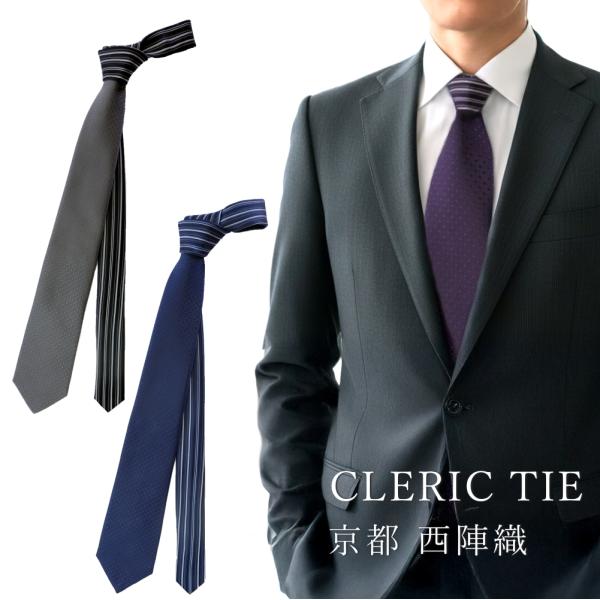 ネクタイ クレリックタイ  無地 小紋柄 シルク 西陣織 日本製 2サイズ メンズ レディース メー...