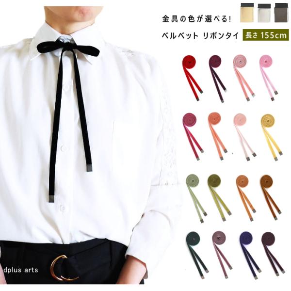 リボンタイ ベルベット 細幅 ロング メンズ レディース 日本製 メール便 dplus arts