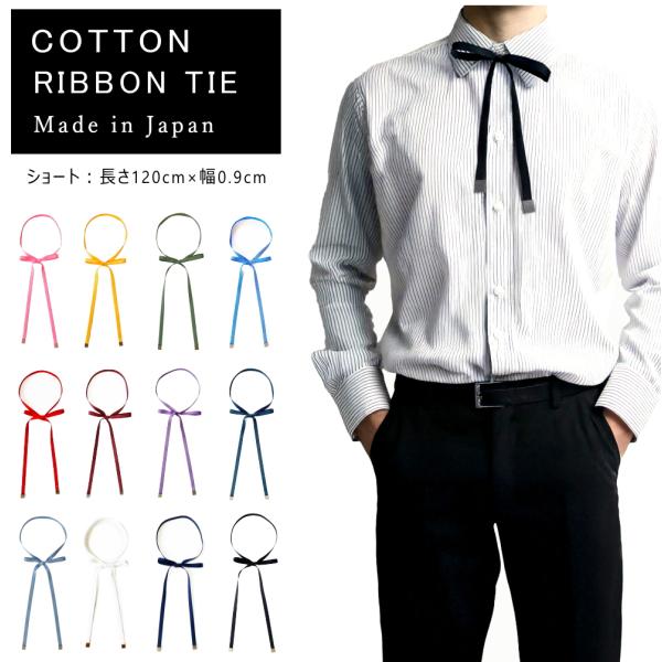 リボンタイ メンズ レディース 綿 コットン ショート 0.9cm幅 無地 細幅 日本製 メール便 ...