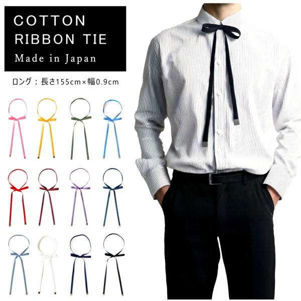 リボンタイ メンズ レディース 綿 コットン 長い ロング 0.9cm幅 無地 細幅 日本製 メール...