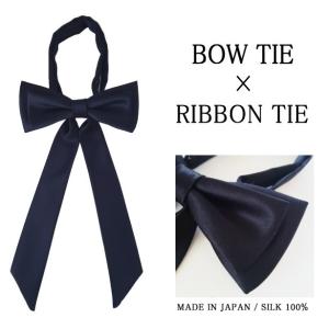 リボンタイ 蝶ネクタイ 黒 ブラック メンズ レディース 幅12.5cm 無地 シルク 絹 西陣織 ...