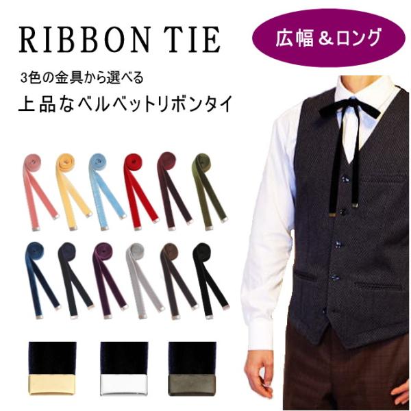 リボンタイ メンズ レディース ベルベット 広幅 ロング 日本製 全12色 メール便 dplus a...