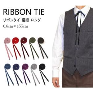 リボンタイ メンズ レディース ベルベット 極細 0.6cm ロング 日本製 全10色 メール便 d...