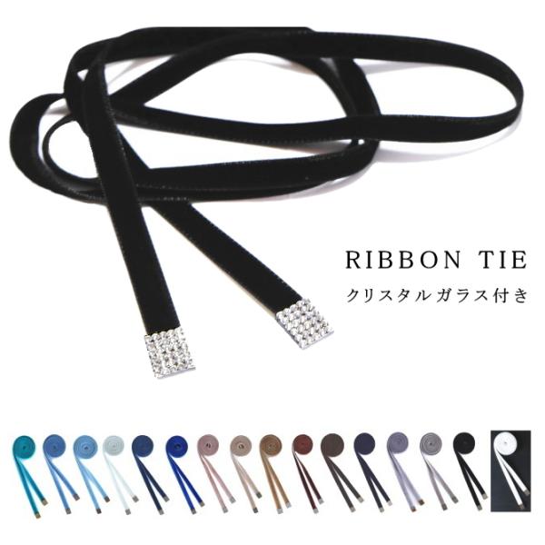 リボンタイ クリスタルガラス付 無地 細幅 ショート 日本製 メール便 dplus arts