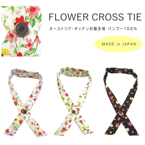 カジュアルなクロスタイ 花柄 オーストリア・オッテン社製 バンブー生地 日本製 結婚式 パーティー ...
