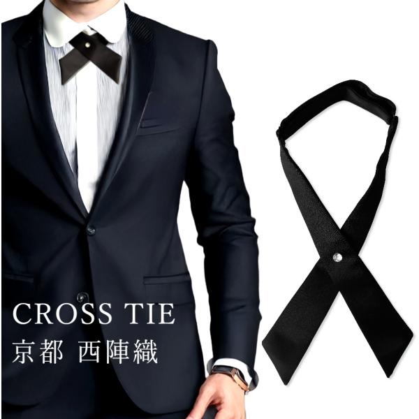 クロスタイ 黒 無地 シルク 西陣織 京都 日本製 メンズ レディース フォーマル パーティー 衣装...