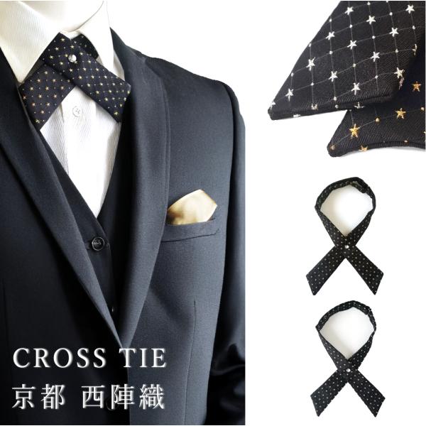 クロスタイ 黒 ブラック 星柄 スター シルク 西陣織 京都 日本製 メンズ レディース フォーマル...
