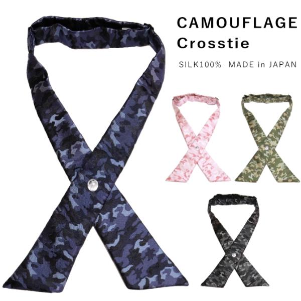 クロスタイ 迷彩柄 シルク 日本製 京都 西陣織 メール便 dplus arts