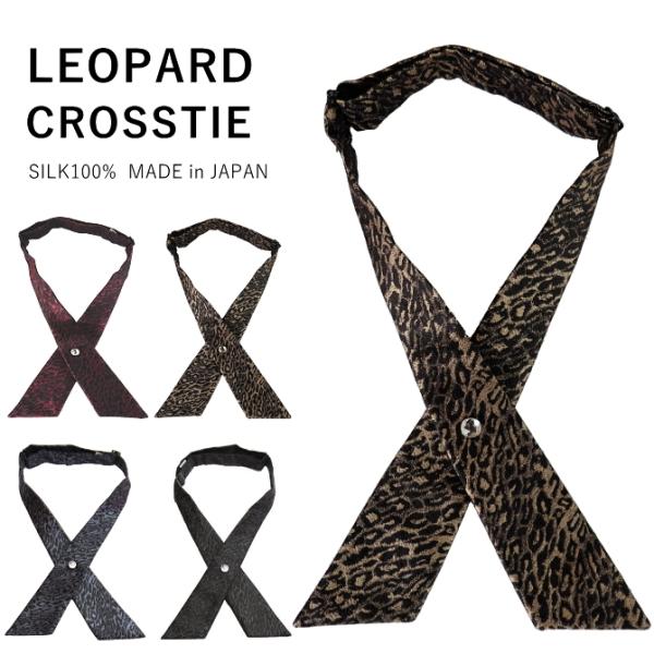 クロスタイ ヒョウ柄 レオパード シルク 京都 西陣織 パーティー おしゃれ メール便 dplus ...