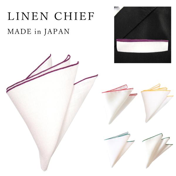 ポケットチーフ 結婚式 披露宴 フォーマル ビジネス リネン 麻 白 無地 カラーパイピング メンズ...