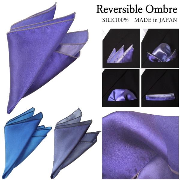 ポケットチーフ シルク 無地 リバーシブル オンブレー 結婚式 おしゃれ プレゼント メール便