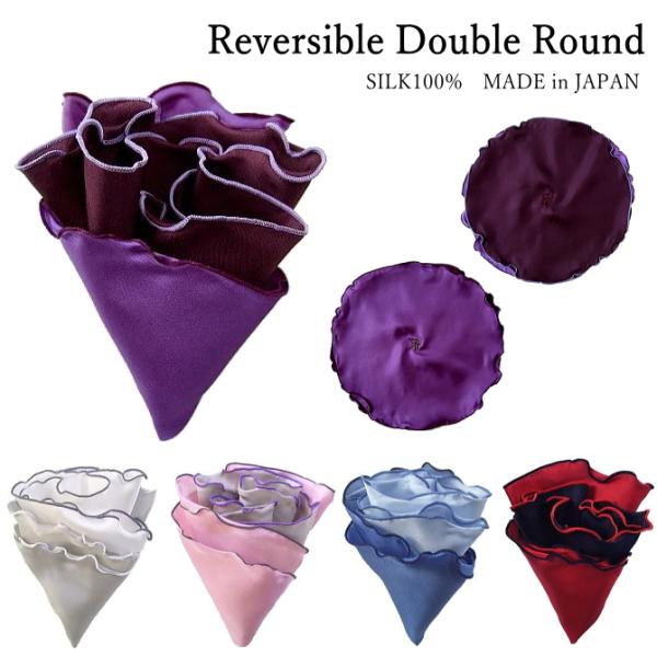 ポケットチーフ 結婚式 フォーマル メンズ 無地 ラウンド ダブル リバーシブル シルク 日本製 メ...