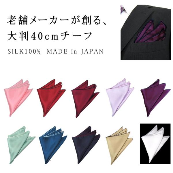 ポケットチーフ シルク 大判サイズ 40cm 無地 結婚式 フォーマル プレゼント 衣装 メンズ レ...