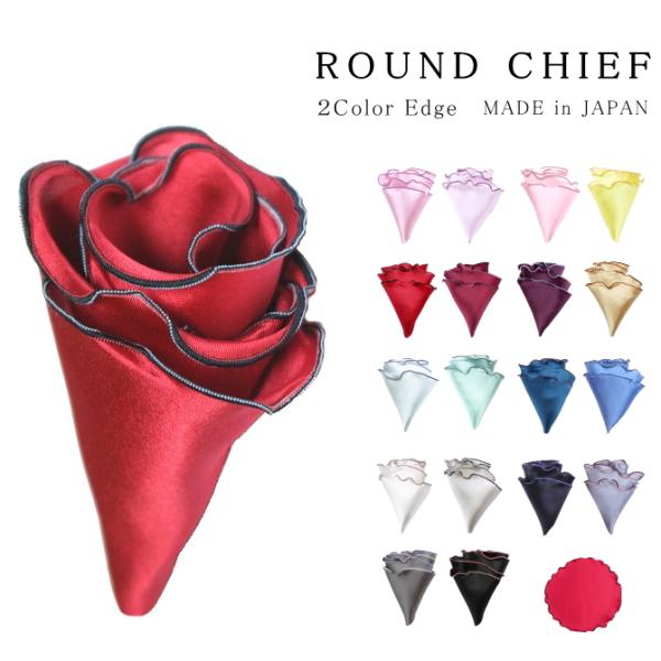 ポケットチーフ 結婚式 披露宴 フォーマル 衣装 シルク 絹 無地 円形 ラウンド ２カラーエッジ ...
