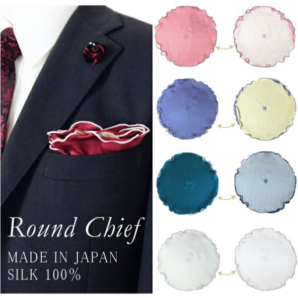 簡単に華やか ポケットチーフ ラウンド ストライプ シルク 結婚式 おしゃれ プレゼント メール便