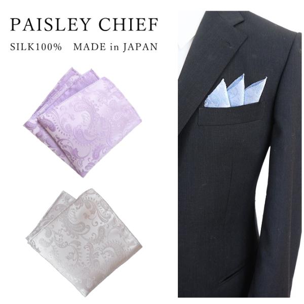 ポケットチーフ シルク ペイズリー 柄 絹 西陣織 光沢 高級 おしゃれ 結婚式 フォーマル プレゼ...