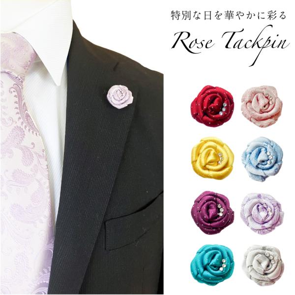 新作 タックピン ラペルピン ブローチ ブートニエール 花 ローズ バラ 高級感のある シルク製 京...