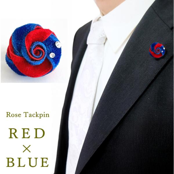【2025年限定色】赤と青の ブートニエール ラペルピン タックピン キラっと ラインストーン付き ...