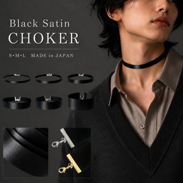 チョーカー 黒 ブラック サテン 光沢 日本製 レディース メンズ 細めから太めまで選べる シンプル...