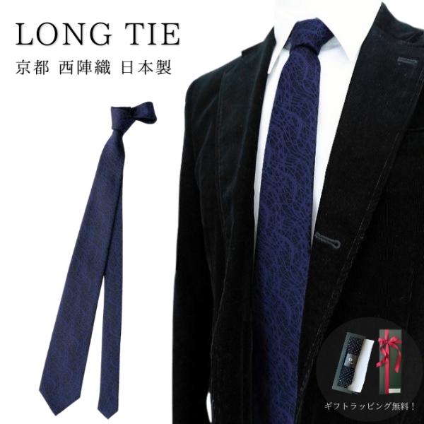ロング ネクタイ 幾何学 ウェーブ 柄 シルク 黒 青 長い プレゼント 京都 西陣織 日本製 メー...