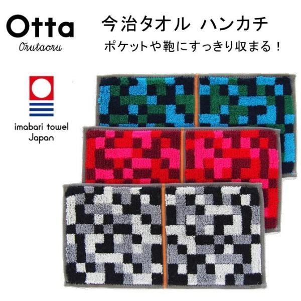 今治 タオル ハンカチ ギフト メンズ レディース Otta オッタ ハーフ 2つ折り ブロック 日...