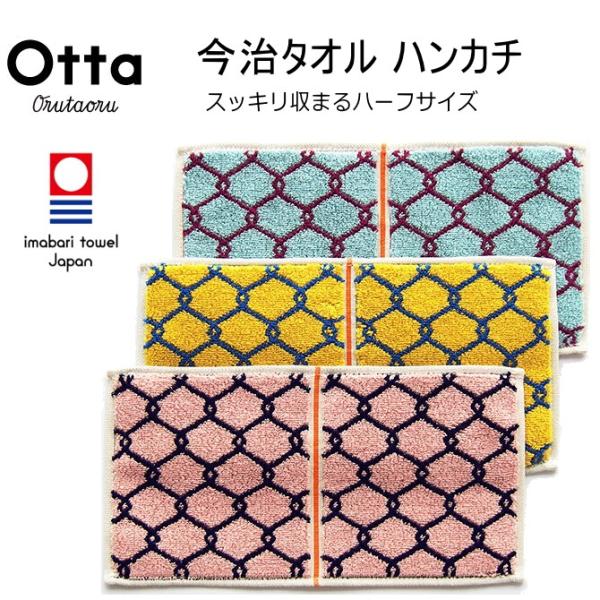 今治タオル ハンカチ ギフト メンズ レディース Otta オッタ ハーフ 2つ折り チェーン柄 日...