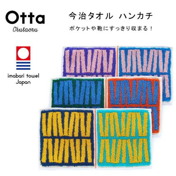 今治 タオル ハンカチ ギフト メンズ レディース Otta オッタ ハーフ 2つ折り コネクト 日...