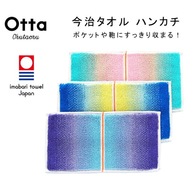 今治 タオル ハンカチ ギフト メンズ レディース Otta オッタ ハーフ 2つ折り グラデーショ...