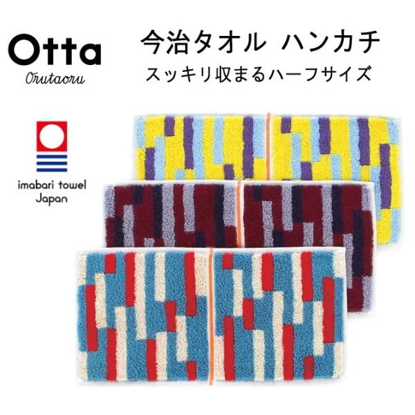 今治タオル ハンカチ 2つ折り Otta オッタ グラフ