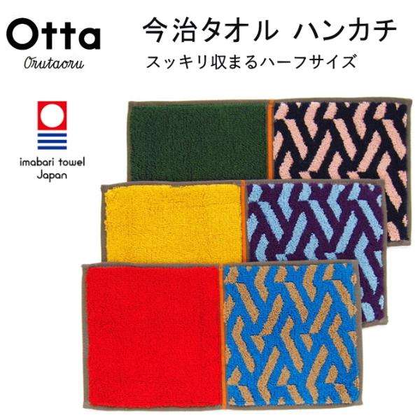今治 タオル ハンカチ ギフト メンズ レディース Otta オッタ ハーフ 2つ折り ヒガキ 日本...