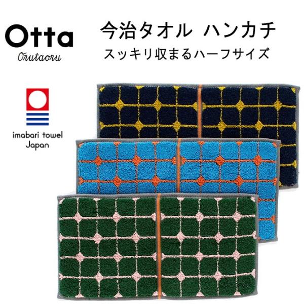 今治 タオル ハンカチ ギフト メンズ レディース Otta オッタ ハーフ 2つ折り ラインドット...