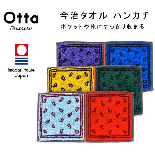 今治 タオル ハンカチ ギフト メンズ レディース Otta オッタ ハーフ 2つ折り ペイズリー柄...