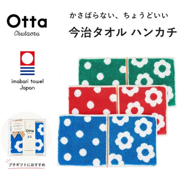 今治タオル ハンカチ Otta オッタ ポップフラワー 花柄 ハーフ 2つ折り 日本製 レディース ...