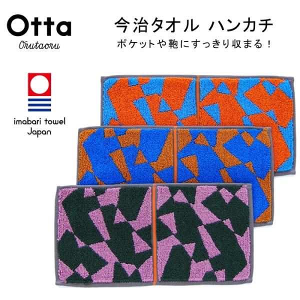 今治タオル ハンカチ ギフト メンズ レディース Otta オッタ ハーフ 2つ折り ランダム 柄 ...
