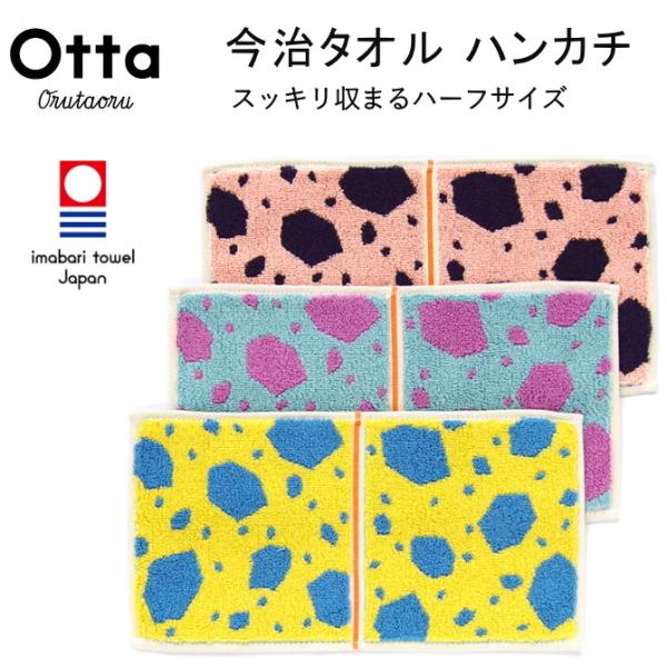 今治 タオル ハンカチ ギフト メンズ レディース Otta オッタ ハーフ 2つ折り ストーン 日...