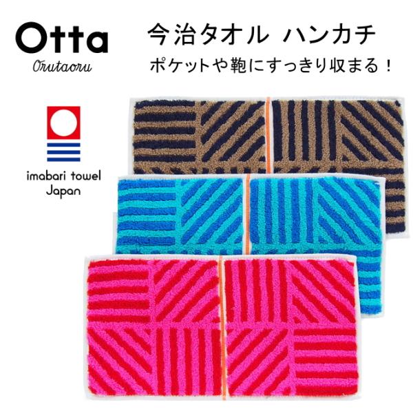 今治 タオル ハンカチ ハーフ 2つ折り Otta オッタ ストライプ 日本製