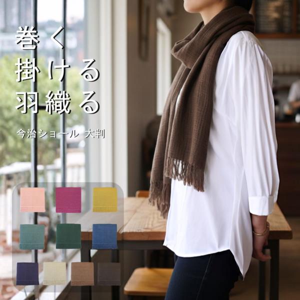 ストール 秋冬 大判 ショール 今治 タオルマフラー 無地 綿100 オーガニックコットン 日焼け防...