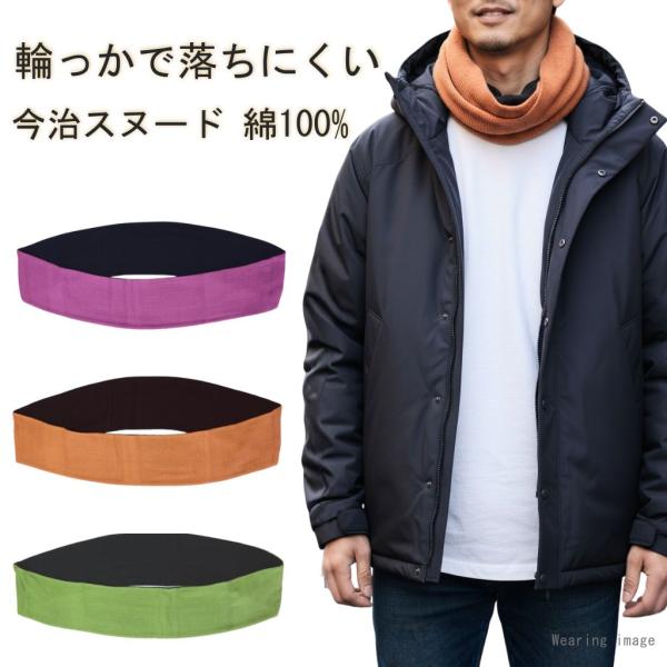 ネックウォーマー 秋冬 今治 スヌード 2色使い 防寒 保湿 保温 乾燥対策 汗取り 首の汗拭き 綿...