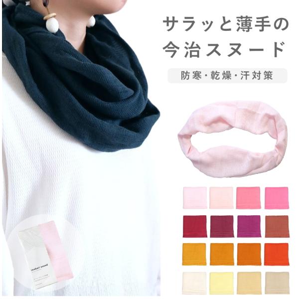 ネックウォーマー 秋 薄手 今治 スヌード 輪っか 防寒 保湿 保温 乾燥対策 汗取り 日焼け防止 ...