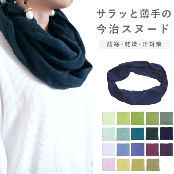 ネックウォーマー 秋 薄手 今治 スヌード 輪っか 防寒 保湿 保温 乾燥対策 汗取り 日焼け防止 ...