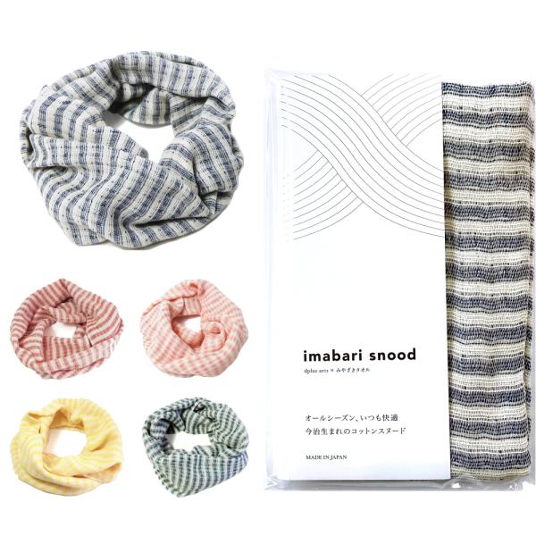 ネックウォーマー 秋 今治 スヌード ボーダー 防寒 保湿 保温 乾燥対策 汗拭き 汗取り 日焼け防...