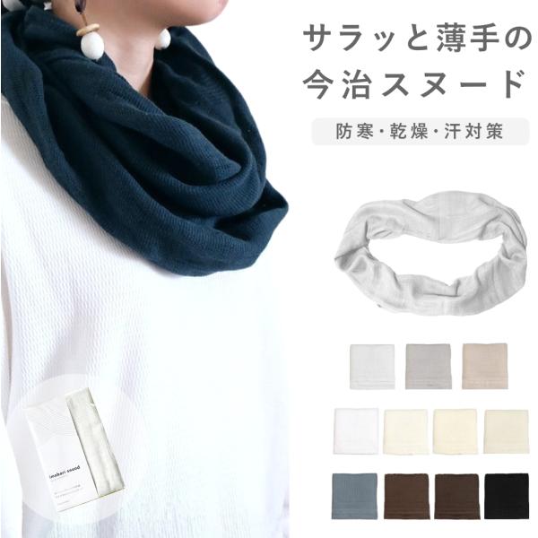 ネックウォーマー 秋 薄手 今治 スヌード 輪っか 防寒 保湿 保温 乾燥対策 汗取り 日焼け防止 ...