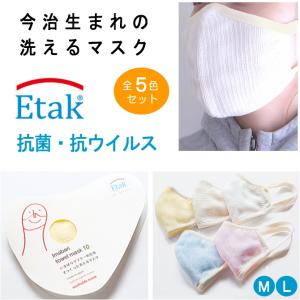 マスク 洗える 綿 コットン 全5色 セット 2サイズ展開  Etak イータック 今治 みやざき タオル メンズ レディース 日本製 メール便 送料無料