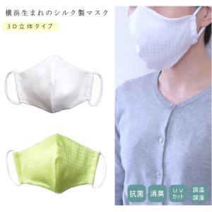 お得な理由：廃番&amp;色が限られているため 肌に優しい マスク シルク  立体 3D 白 メンズ レディース 横浜 日本製 メール便
