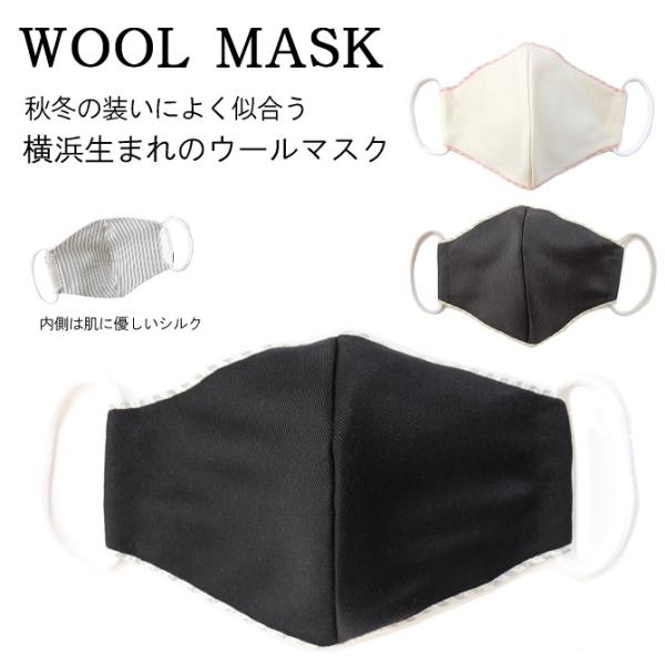 お得な理由：廃番&amp;色が限られているため 肌に優しい マスク ウール シルク 立体 3D メンズ レデ...