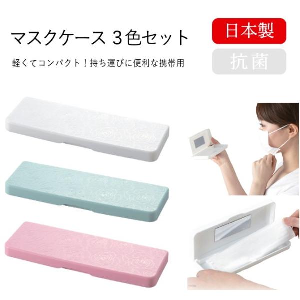 マスクケース 3色セット 抗菌 軽くてコンパクト 携帯用 簡易ミラー付 日本製 メール便