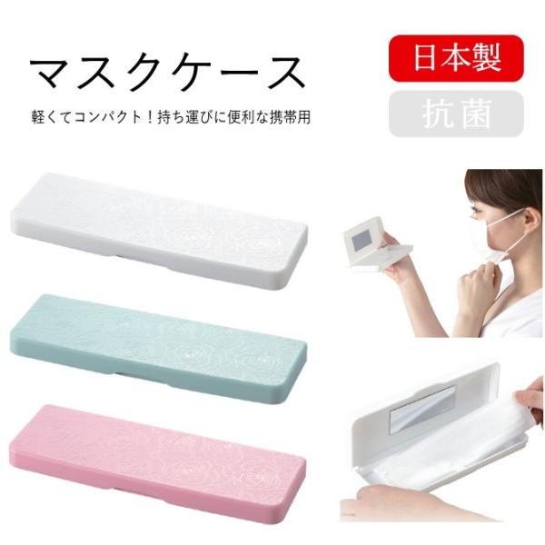 マスクケース 抗菌 軽くてコンパクト 携帯用 簡易ミラー付 日本製 メール便