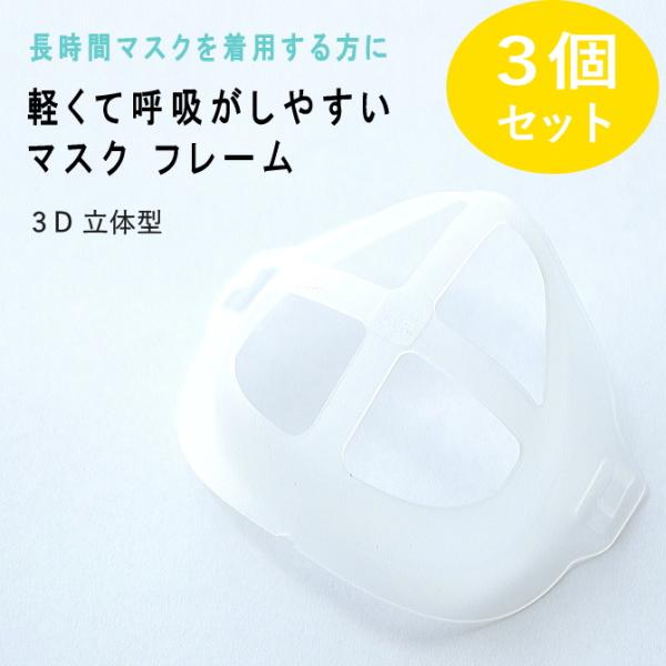 軽くて息がしやすい マスク フレーム 3個セット 3D メール便 立体