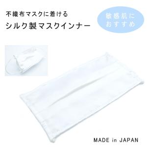 マスク インナー シート シルク 1枚 白 無地 ずれない 紐付き 洗える 肌に優しい 敏感肌 肌荒れ防止 保湿 おすすめ メンズ レディース 2サイズ 日本製