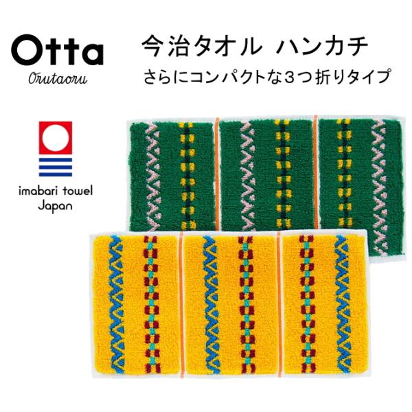今治 タオル ハンカチ ギフト メンズ レディース Otta オッタ ハーフ 3つ折り レトロ 日本...